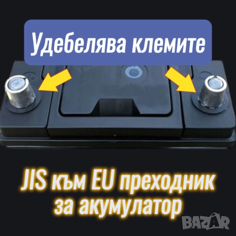 JIS към EU преходник за акумулатор, снимка 2 - Части - 51543622
