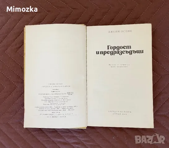 Джейн Остин - Гордост и предразсъдъци!, снимка 2 - Художествена литература - 49242592