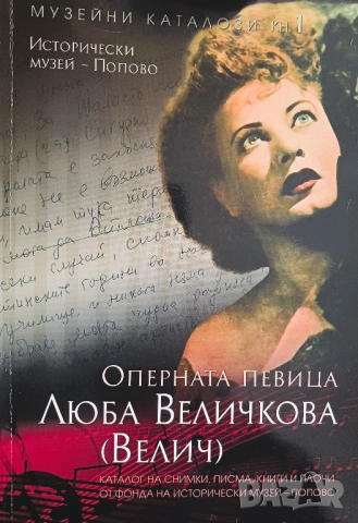 Каталог "Оперната певица Люба Величкова (Люба Велич)"