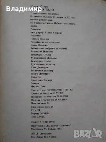 "Малки разкази за великите художници" Драган Тенев и "Голото тяло" Кенет Кларк, снимка 18 - Художествена литература - 48297347