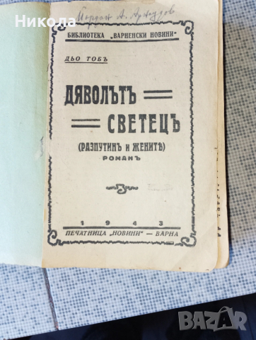Стари книги преди 1945-стар правопис, снимка 2 - Художествена литература - 36625413