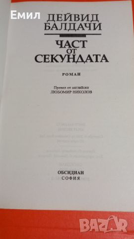 Книга " Част от секундата", снимка 2 - Художествена литература - 45818379