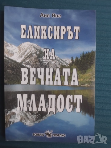 Еликсирът на вечната младост -  Аня Янг