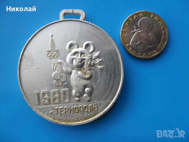 Медал от Олимпиадата в Москва 1980 г., снимка 3 - Колекции - 44976212