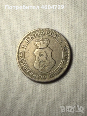 Княжески монети-1881-1906, снимка 12 - Нумизматика и бонистика - 53515395