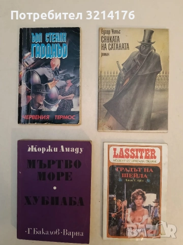 Червения термос - Ърл Стенли Гарднър