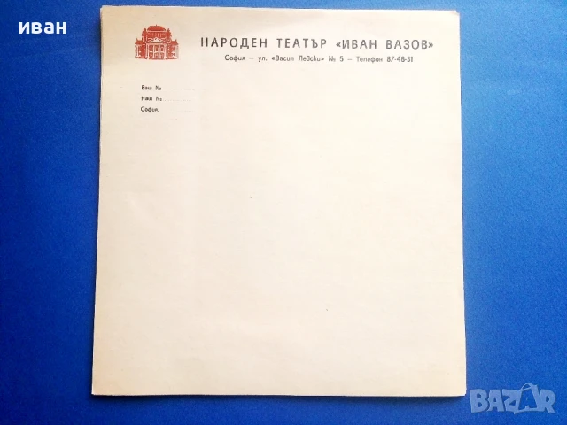 Стари неупотребявани бланки от Народен театър "Иван Вазов"  9 броя