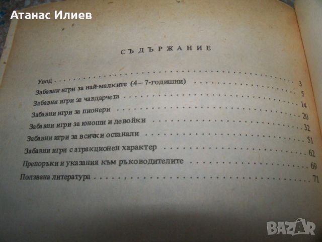 " Забавни игри " автор Георги Попов, книга с игри за деца, снимка 7 - Детски книжки - 46219863