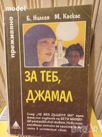 За теб, Джамал - Б. Нилсен, М. Коскас - Поредица "Преживяно", снимка 1