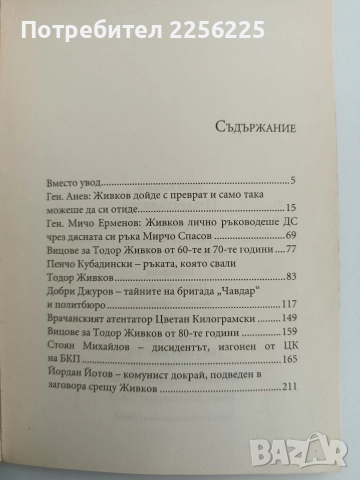 Превратаджии - Заговорите срещу Тодор Живков, снимка 6 - Художествена литература - 52611952