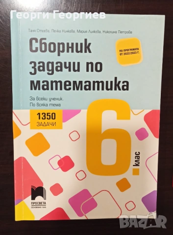 Сборник задачи по математика за 6. клас - 1350 задачи за всеки ученик по всяка тема