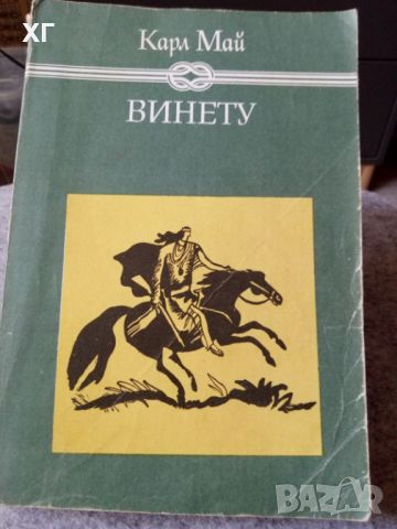 Приключенски Романи - Карл Май, Майн Рид - 5лв.бр., снимка 4 - Художествена литература - 46601079