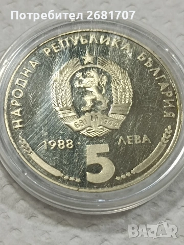 монета 5 лв 1988 Кремиковци , снимка 3 - Нумизматика и бонистика - 53078364
