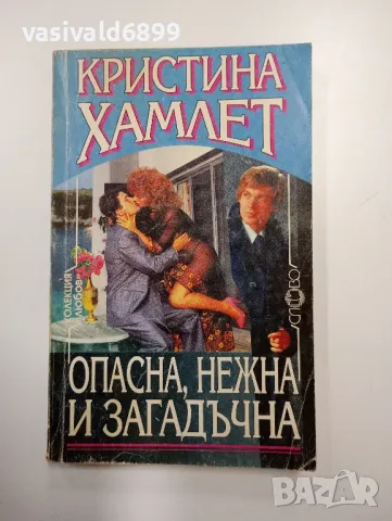 Кристина Хамлет - Опасна, нежна и загадъчна , снимка 1 - Художествена литература - 49189180