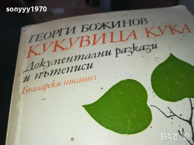 КУКУВИЦА КУКА 1402250802, снимка 6 - Други - 49122722