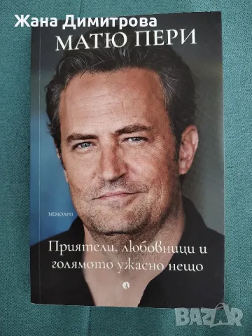 Книгата на Матю Пери , снимка 1 - Художествена литература - 47107476