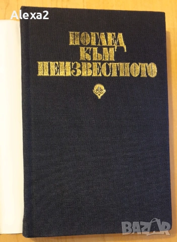 " Поглед към неизвестното ", снимка 2 - Българска литература - 53468164