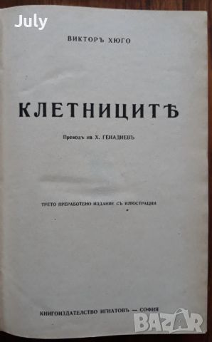 Клетниците, Виктор Юго, Игнатово издание, 1940, снимка 2 - Художествена литература - 45811061