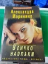 Всичко наопаки Александра Маринина , снимка 1