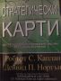 Стратегически крати. Робърт Каплан, Дейвид Нортън, снимка 1