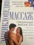 Енциклопедия на сексуалния масаж-Дао, снимка 1 - Специализирана литература - 45385386