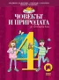 Учебник - Човекът и природата за 4. клас, снимка 1