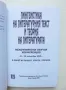 Книга Лингвистика на литературния текст и теория на литературата 2000 г., снимка 2