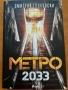 Метро 2033 - роман на Дмитрий Глуховски, снимка 1