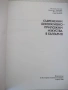 Книга "Съвременни декоративно-приложни изк..-В.Ангелов"-264с, снимка 2