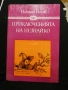 Приключенията на Незнайко и Незнайко в слънчевия град - Николай Носов, снимка 1