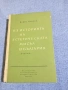 Борис Ценков - Из историята на естетическата мисъл в България , снимка 1