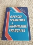 Френска граматика , снимка 1
