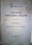  БЪЛГАРСКИ НАРОДНИ ПЕСНИ/ТРЕТО ИЗДАНИЕ - БРАТЯ МИЛАДИНОВИ 1942, снимка 2