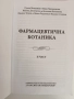 Фармацевтична ботаника ( 1 и 2 част ), снимка 11