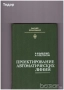 Книги на руски техническа Искатель сборник задачи математика проблемите на роботиката, снимка 5