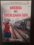 Москва не е последнатагара, снимка 1