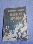 Виктор Фалк - Капитан Драйфус том 4, снимка 1