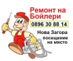 Ремонт на бойлери - Нова Загора, снимка 1