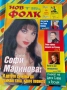 Търся тези списания на Нов фолк , снимка 3