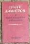 Георги Димитров - за транспортните работници, снимка 1