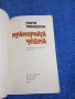 Георги Томалевски - Мраморната чешма , снимка 4