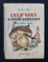 Стари Детски Книги с Приказки Африкански Приказки Индийски Приказки Снежанка , снимка 13