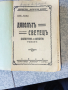 Стари книги преди 1945-стар правопис, снимка 2