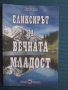 Еликсирът на вечната младост -  Аня Янг, снимка 1