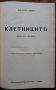 Клетниците, Виктор Юго, Игнатово издание, 1940, снимка 2