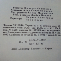 Приказки от български писатели - Антология - 1981г., снимка 8 - Детски книжки - 45031997