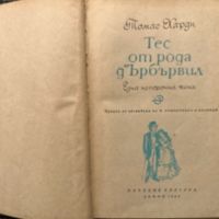 Книги - Европейска класическа литерура - 5лв. за брой, снимка 4 - Художествена литература - 45221264