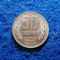 50 стотинки 1990 , снимка 2 - Нумизматика и бонистика - 45502074