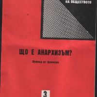 Що е анархизъм?, снимка 1 - Специализирана литература - 45891726