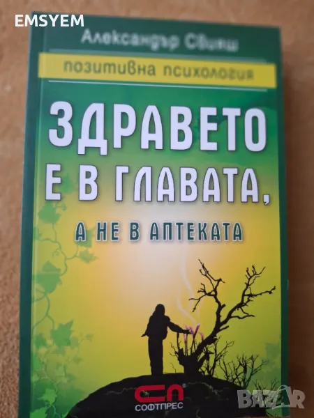 Здравето е в главата, а не в аптеката , Александър Свияш, снимка 1